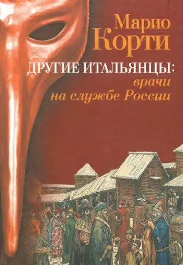 Марио Корти - Другие итальянцы: врачи на службе России обложка книги