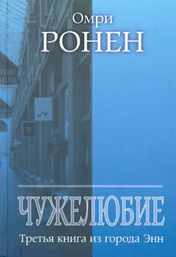 Омри Ронен - Чужелюбие. Третья книга из города Энн обложка книги