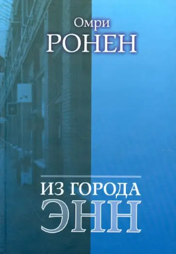 Омри Ронен - Из города Энн обложка книги