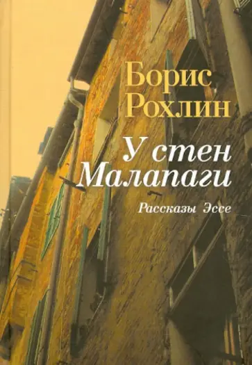 Борис Рохлин - У стен Малапаги. Рассказы. Эссе обложка книги