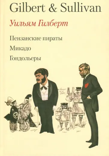 Уильям Гилберт - Оперетты Гилберта и Салливена обложка книги