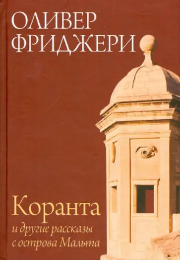 Оливер Фриджери - Коранта и другие рассказы с острова Мальта Оливер Фриджери - Коранта и другие рассказы с острова Мальта обложка книги