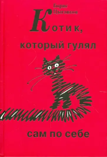 Борис Цыганков - Котик, который гулял сам по себе обложка книги