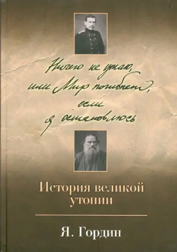 Яков Гордин - Ничего не утаю, или Мир погибнет, если я остановлюсь. История великой утопии Яков Гордин - Ничего не утаю, или Мир погибнет, если я остановлюсь. История великой утопии обложка книги