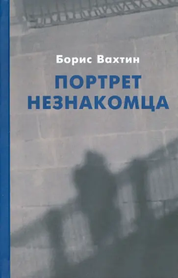 Борис Вахтин - Портрет незнакомца обложка книги
