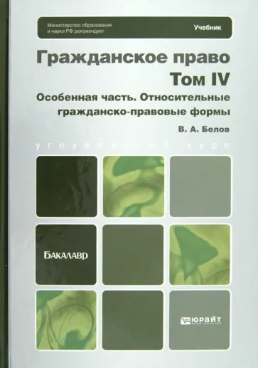 Вадим Белов - Гражданское право. Том 4. Особенная часть. Относительные гражданско-правовые формы Вадим Белов - Гражданское право. Том 4. Особенная часть. Относительные гражданско-правовые формы обложка книги