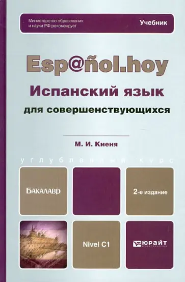 Марина Киеня - Испанский язык для совершенствующихся. Учебник для бакалавров Марина Киеня - Испанский язык для совершенствующихся. Учебник для бакалавров обложка книги