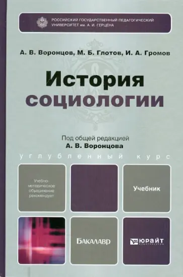 Воронцов, Громов - История социологии. Учебник для бакалавров Воронцов, Громов - История социологии. Учебник для бакалавров обложка книги