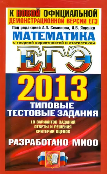 Семенов, Высоцкий - ЕГЭ 2013. Математика. Типовые тестовые задания обложка книги
