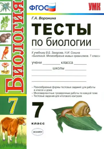 Галина Воронина - Биология. 7 класс. Тесты к учебнику В.Б. Захарова, Н.И. Сонина. ФГОС обложка книги