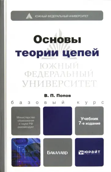 Вадим Попов - Основы теории цепей. Учебник для бакалавров (+CD) обложка книги