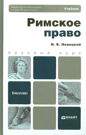 Иван Новицкий - Римское право. Учебник для бакалавров обложка книги