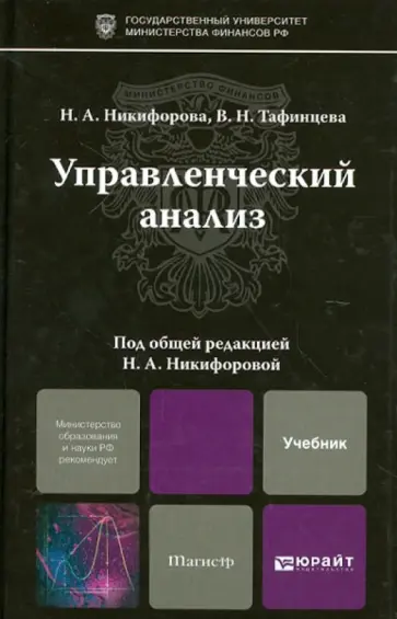 Никифорова, Тафинцева - Управленческий анализ. Учебник для магистров Никифорова, Тафинцева - Управленческий анализ. Учебник для магистров обложка книги