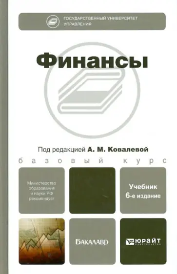 Алла Ковалева - Финансы. Учебник для бакалавров обложка книги