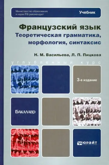 Васильева, Пицкова - Французский язык. Теория, грамматика, морфология, синтаксис. Учебник для вузов Васильева, Пицкова - Французский язык. Теория, грамматика, морфология, синтаксис. Учебник для вузов обложка книги