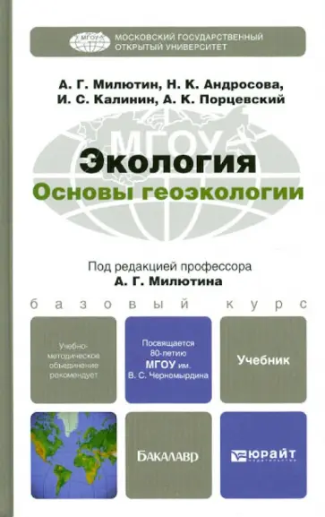 Милютин, Андросова - Экология. Основы геоэкологии. Учебник для бакалавров обложка книги
