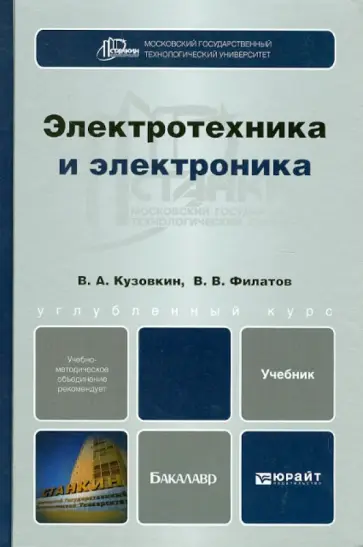 Филатов, Кузовкин - Электротехника и электроника. Учебник для бакалавров Филатов, Кузовкин - Электротехника и электроника. Учебник для бакалавров обложка книги