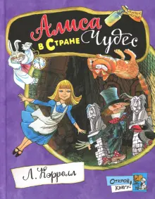 Книга: "Алиса в Стране Чудес" - Льюис Кэрролл. Купить книгу, читать ...
