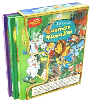Чуковский, Кэрролл - Открой книгу! Комплект из 3-х книг в футляре (синий) Чуковский, Кэрролл - Открой книгу! Комплект из 3-х книг в футляре (синий) обложка книги