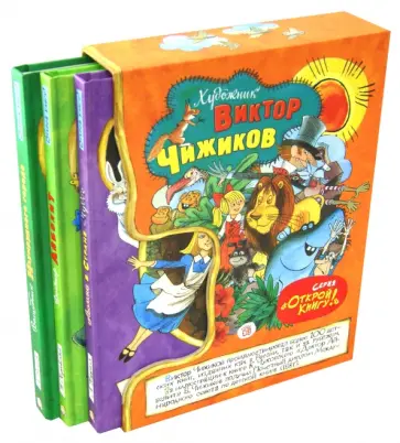 Чуковский, Кэрролл - Открой книгу! Комплект из 3-х книг в футляре (оранжевый) Чуковский, Кэрролл - Открой книгу! Комплект из 3-х книг в футляре (оранжевый) обложка книги