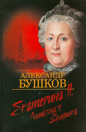Александр Бушков - Екатерина II. Алмазная Золушка Александр Бушков - Екатерина II. Алмазная Золушка обложка книги