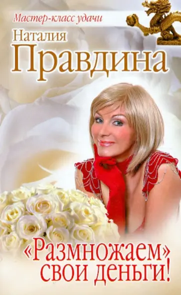 Наталия Правдина - "Размножаем" свои деньги! обложка книги