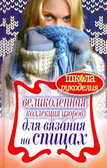 Татьяна Ивановская - Великолепная коллекция узоров для вязания на спицах Татьяна Ивановская - Великолепная коллекция узоров для вязания на спицах обложка книги