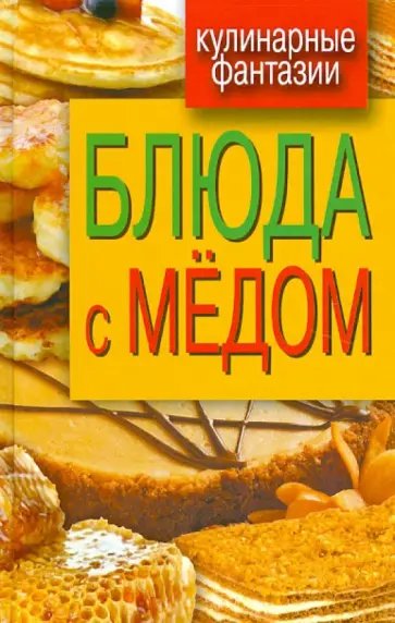 Гера Треер - Блюда с медом Гера Треер - Блюда с медом обложка книги