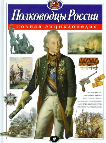 Юлия Школьник - Полководцы России. Полная энциклопедия обложка книги
