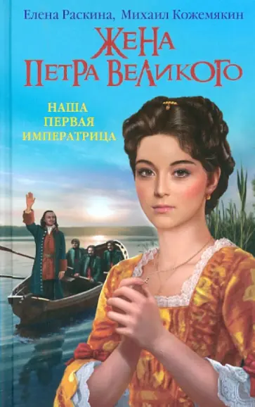 Раскина, Кожемякин - Жена Петра Великого. Наша первая Императрица обложка книги
