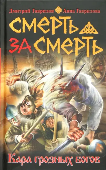 Гаврилов, Гаврилова - Смерть за смерть. Кара грозных богов обложка книги