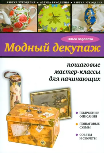 Ольга Воронова - Модный декупаж: пошаговые мастер-классы для начинающих обложка книги