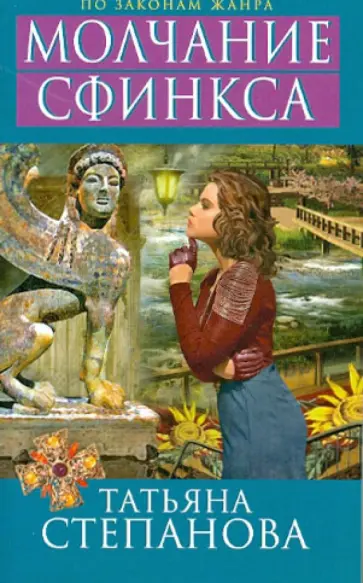 Татьяна Степанова - Молчание сфинкса обложка книги