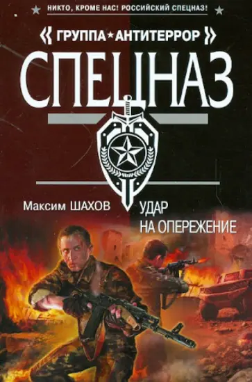 Максим Шахов - Удар на опережение обложка книги