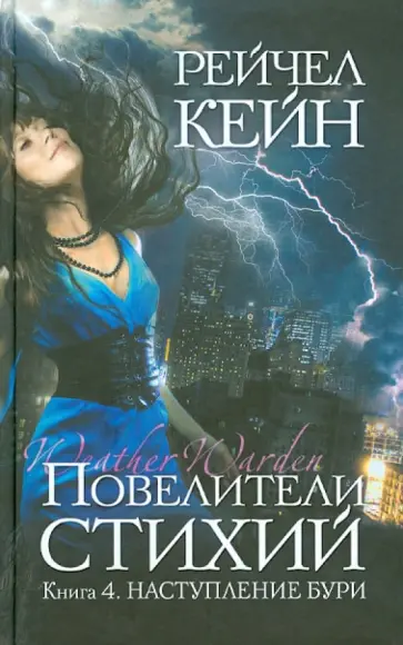 Рейчел Кейн - Повелители стихий. Книга 4. Наступление бури Рейчел Кейн - Повелители стихий. Книга 4. Наступление бури обложка книги