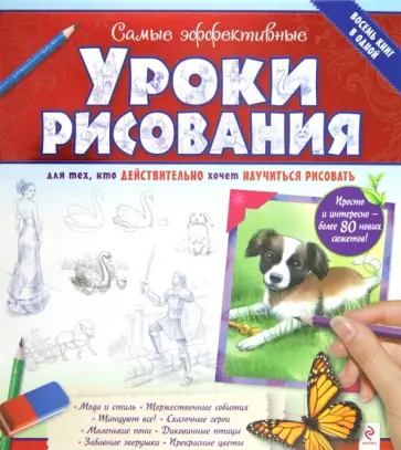 Кэйт Эшфорт - Самые эффективные уроки рисования для тех, кто действительно хочет научиться рисовать обложка книги