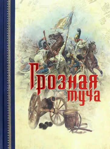 София Макарова - Грозная туча София Макарова - Грозная туча обложка книги