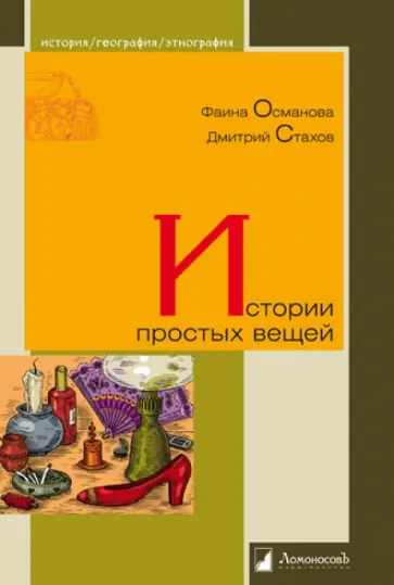 Османова, Стахов - Истории простых вещей обложка книги