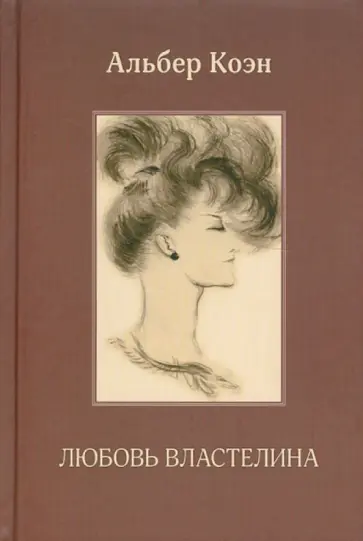 Альбер Коэн - Любовь властелина обложка книги