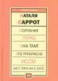 Саррот Натали