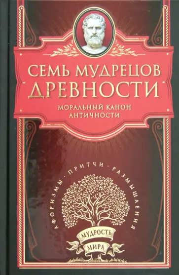 Семь мудрецов древности обложка книги