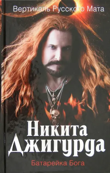 Никита Джигурда - Вертикаль русского мата. Батарейка Бога обложка книги