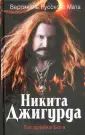 Джигурда Никита