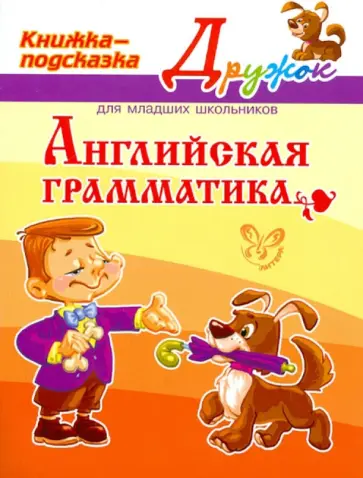 Елена Ганул - Английская грамматика обложка книги