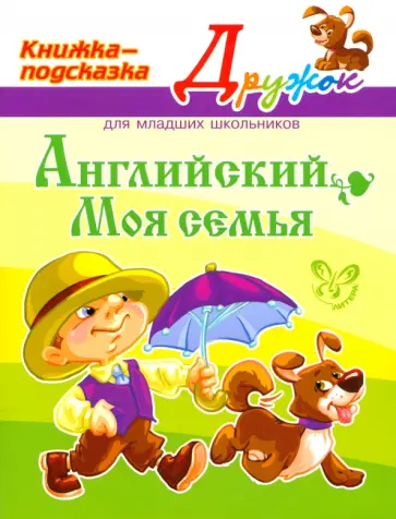 Елена Ганул - Английский. Моя семья обложка книги