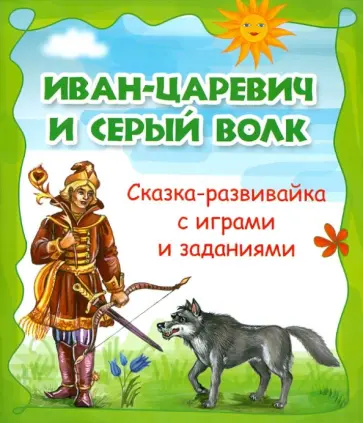Иван-царевич и Серый волк. Сказка-развивайка с играми и заданиями обложка книги