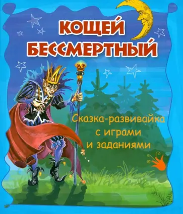 Кощей Бессмертный. Сказка-развивайка с играми и заданиями обложка книги