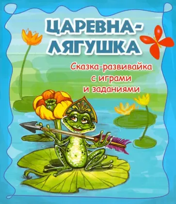 Царевна-лягушка: сказка-развивайка с играми и заданиями обложка книги
