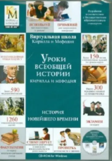 Уроки всеобщей истории Кирилла и Мефодия. История Новейшего времени (DVDpc) обложка книги