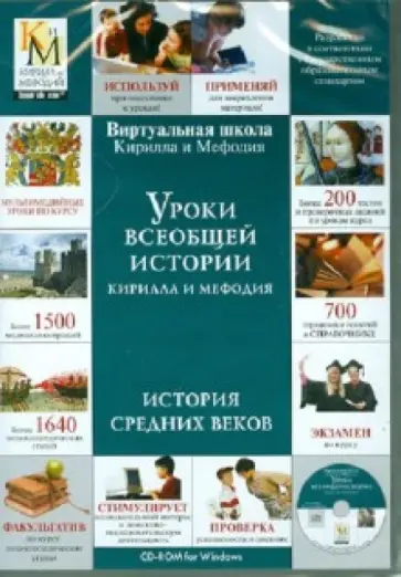 Уроки всеобщей истории Кирилла и Мефодия. История Средних веков (DVDpc) обложка книги